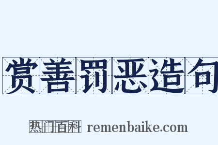 赏善罚恶造句是什么意思的图片
